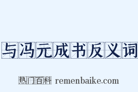 与冯元成书反义词是什么意思的图片